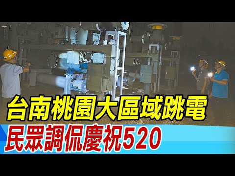 【每日必看】台南桃園大區域跳電 民眾調侃慶祝520｜共機擾台變化 退將:南北3機隊活動 第一目標是\