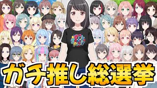 １番好きなキャラのみ投票！9000人が選ぶガチ推し総選挙2024【バンドリ ガルパ】