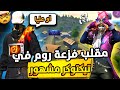 مقلب فزعة روم في تيك توكر مشهور 🤣🤣 مقلب فزعة روم في تيك توكر مشهور 🤣🤣
