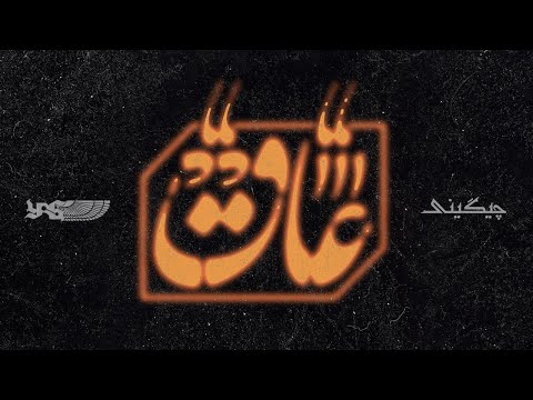    عاق  