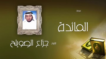 سورة المائدة | بصوت القارئ الشيخ جزاع بن فليح الصويلح