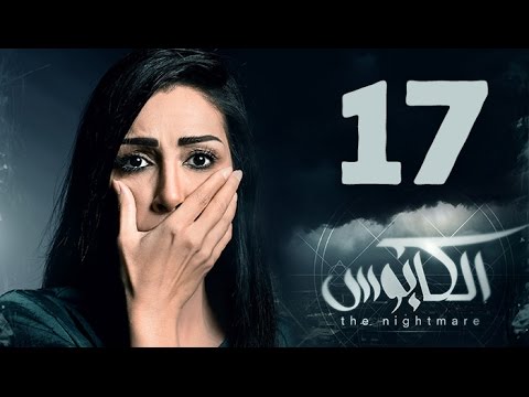 مسلسل الكابوس الحلقة السابعة عشر بطولة غادة عبد الرازق Elkaboos Series HD Episode 17