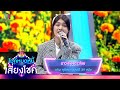 ดาวเรืองดาวโรย - แก้ม สุภิสรา | ไมค์หมดหนี้ เสี่ยงโชค