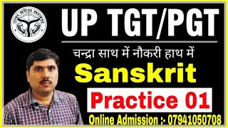 UP TGT/PGT SANSKRIT | tgt pgt sanskrit practice set-1 | tgt pgt sanskrit | tgt pgt sanskrit classes