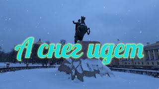 А снег идет