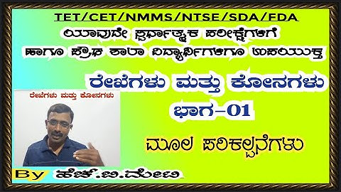 NMMS#NTSE#TET#GPSTR#PC#ರೇಖೆಗಳು ಮತ್ತು ಕೋನಗಳು ಭಾಗ-01#Lines and angles  Part -01@ By H B METI