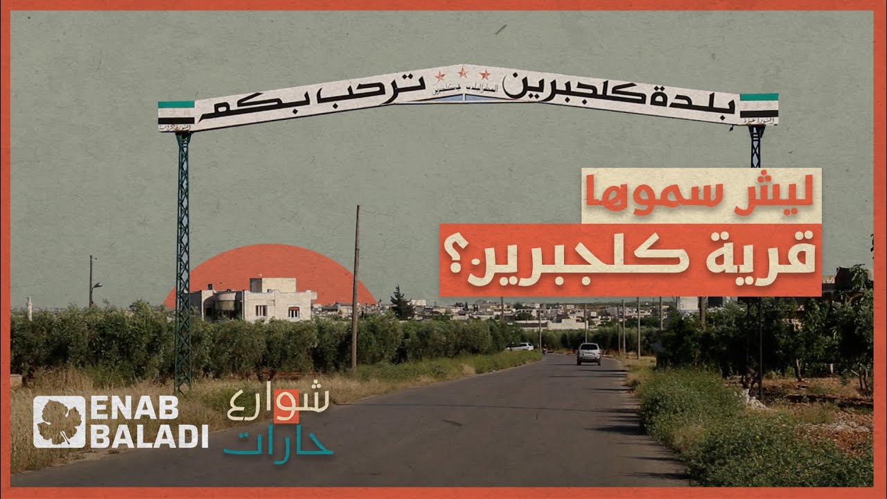 ليش سموها قرية 