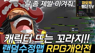 [랜덤수정맵RPG 개인전] 캐릭터 내가미안하다~!