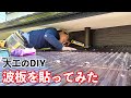 【大工のDIY】波板ポリカの交換の仕方。