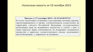 19102023 Налоговая новость о НДФЛ при расторжении договора дарения недвижимости / donations