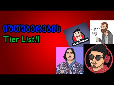 იუთუბერების Tier List