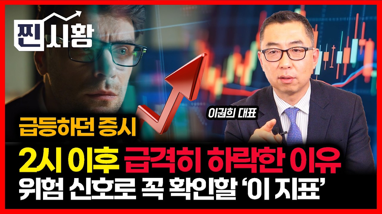 [#찐시황] 급등장 뒤집은 2시의 비밀.. 갑자기 왜 하락했을까? 