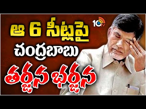 Chandrababu Confusion On Assembly Candidates Selection | ఆరు సీట్లపై టీడీపీ తర్జనభర్జన | 10TV News - 10TVNEWSTELUGU