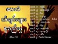 Myanmar Gospel Songs.  ဆာလံသီချင်းများ ။