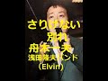 舟木一夫 さりげない別れ  歌と演奏 浅田隆夫バンド(Elvin)