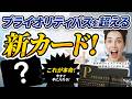 プライオリティパス 終了! ラウンジ 、レストラン 利用無料の最強 クレカ を今すぐ作れ!