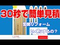 玄関リフォーム簡単見積