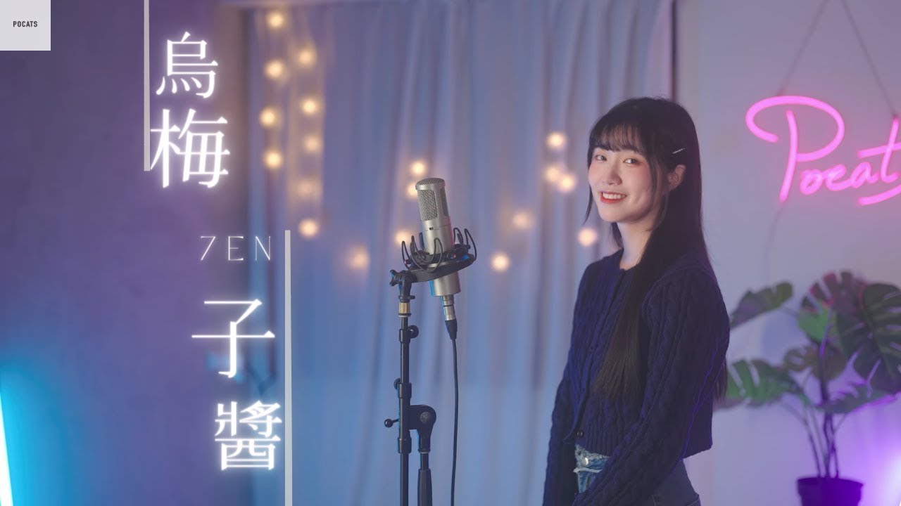 (純享)李榮浩 Ronghao Li 【烏梅子醬 The Dark Plum Sauce】 Cover 7en Pocats Studio