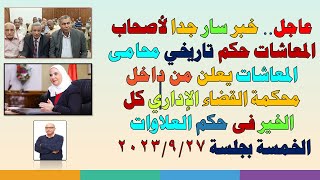 عاجل أخبار مفرحة لأصحاب المعاشات تفاصيل حكم العلاوات الخمس اليوم 2023/9/27