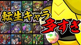 通常確率は闇！？転生キャラが出るまでスーパーカーニバルを引く！【パズドラ】