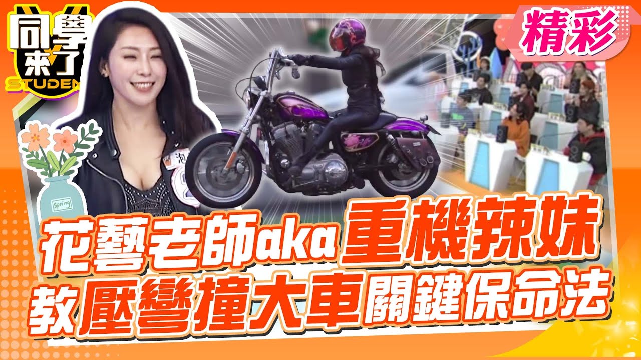 花藝老師私下是超殺重機辣妹?! 教壓彎撞大車”這樣保命”是關鍵!!｜何妤玟、阿虎、黃靖倫@同學來了StudentsComing ​