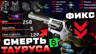 ФИКС ПИСТОЛЕТА ТАУРУС НОВАЯ ИМБА ПОДАРКИ ЗА ВАРБАКСЫ НОВЫЙ ГОД 2024 WARFACE - Последнее Обновление