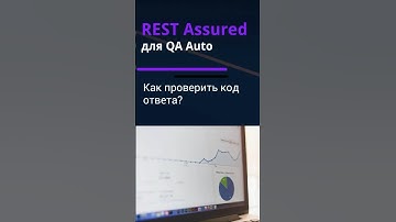 REST Assured для QA Auto. Проверка кода ответа.