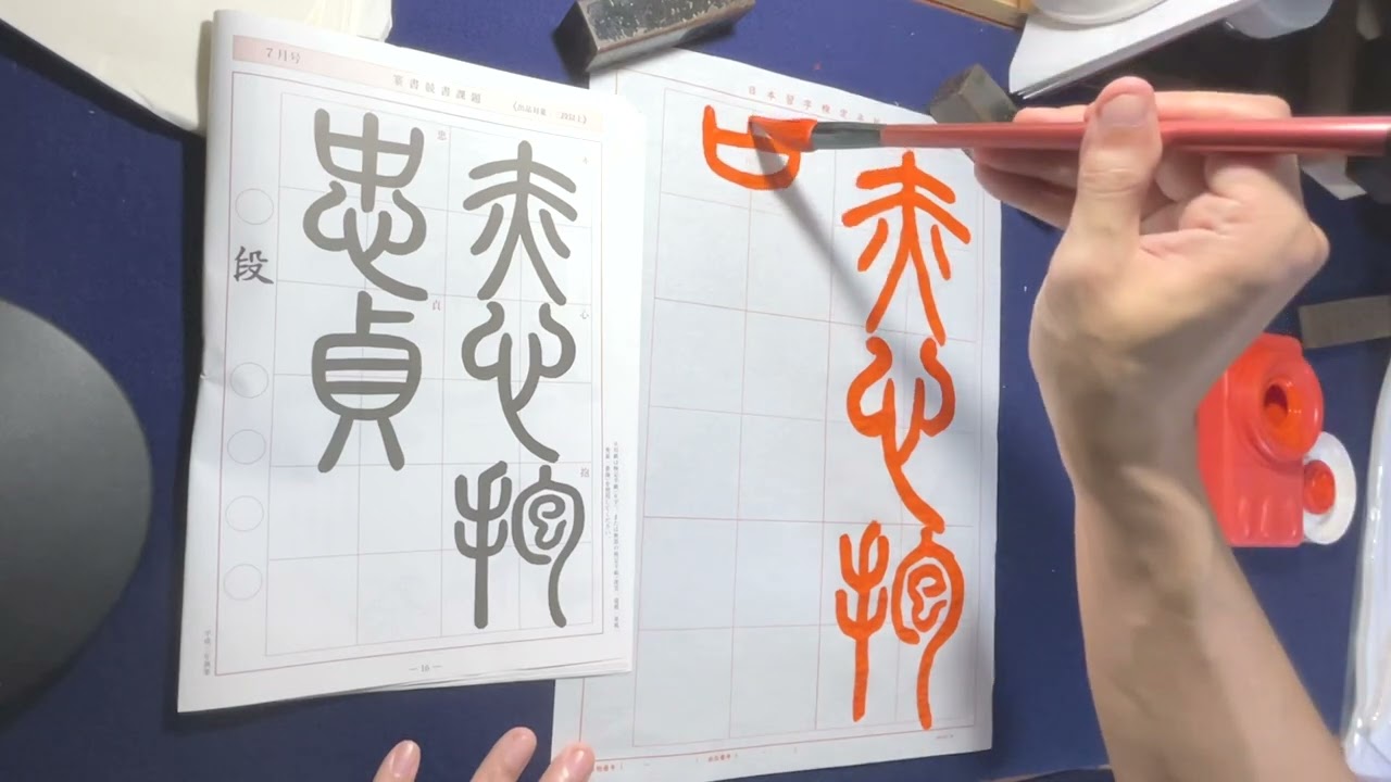日本習字】202407篆書検定課題 - YouTube