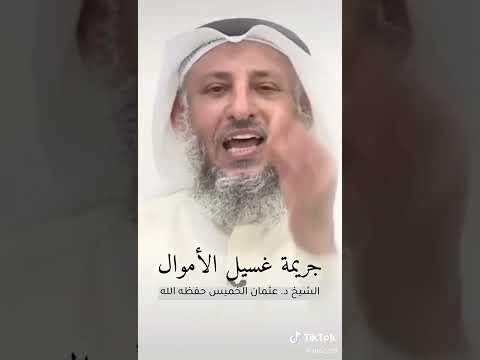 شيخ عثمان الخميس جريمة غسل الأموال  القرآن كويت فتاوى الامارات السعودية دروس درود