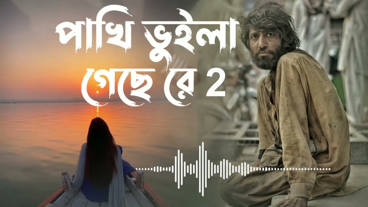 পাখি ভুইলা গেছে রে ll pakhi Vuila Geche Re |  | Jahid Hasan | Suparhit Song 2024 | 2024 New Sad Song