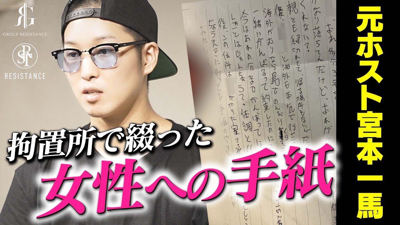 電車内で高校生に暴行し判決が決まった元ホスト宮本一馬被告が女性へ宛てた手紙。彼を支える存在と保釈期間に密着。【RESISTANCE】宮本一馬 保釈に密着02