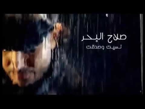 صلاح البحر نسيت صدقت