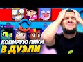 🤯🤯ЧЕГО?? ТОКСИКИ КРАШАТ ИГРУ - КОПИРУЮ ПИКИ В ДЭУЛИ!