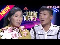 谢谢你来了20210128：重男轻女的家庭究竟是为何，情愿连儿子都不认了？自称赚到钱后就是一条臭带鱼，狐朋狗友如苍蝇？及时修生自己，人生就是一场自我修行！