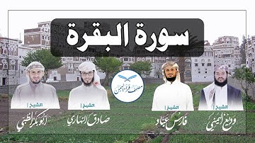 سورة الفاتحة و البقرة كاملة بالمقام الصنعاني الجميل وبأصوات أربعة قراء يمنيين/Surat AlBaqara