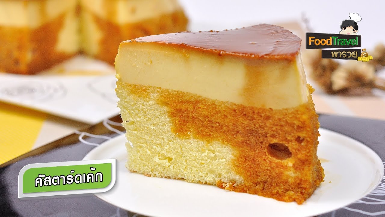 คัสตาร์ดเค้ก Custard Cake | FoodTravel พารวย