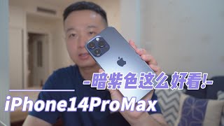 暗紫色iPhone14ProMax开箱实测：这颜色这么好看