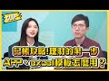 記帳攻略!理財的第一步 APP、excel模板怎麼用？/不管啦！給我錢EP61精華