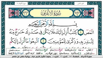 سورة الأعراف مكتوبة فارس عباد Surah Al Aaraf Fares Abbad