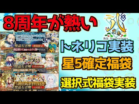 【FGO】聖晶石540コ配布！トネリコ実装！デスティニー召喚！8周年のFGOが熱い！【FGO8周年】