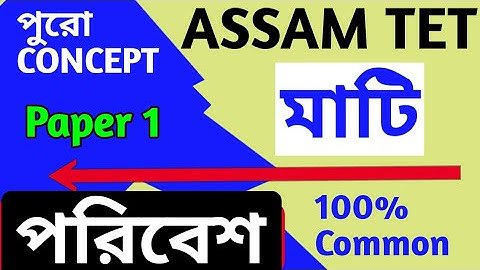 মাটি assam tet 2021| Assam TET EVS important topic |  assam tet evs| environment studies ASSAM TET