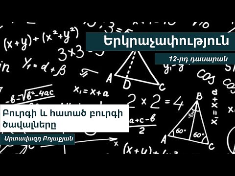 Video: Ինչպես գտնել կտրված բուրգի ծավալը