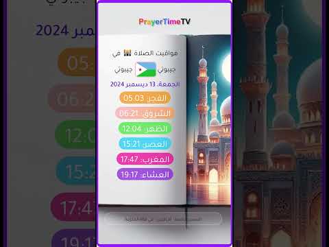 أوقات الصلاة في مدينة جيبوتي التحديث الأسبوعي جيبوتي 2024