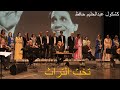 كشكول عبدالحليم حافظ مع تخت التراث كشكول عبدالحليم حافظ مع تخت التراث