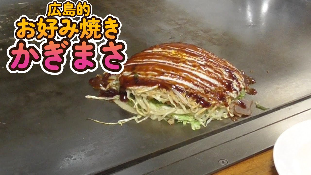 広島的お好み焼き“かぎまさ” 《尾道市》 - YouTube