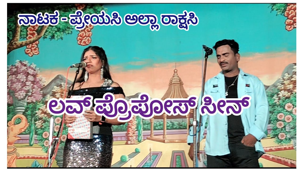 ಪ್ರೇಯಸಿ ಅಲ್ಲಾ ರಾಕ್ಷಸಿ ನಾಟಕದಲ್ಲಿ ಲವ್ ಪ್ರೊಪೋಸ್ 