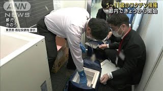 5～11歳のワクチン接種開始　東京都内で最も早く(2022年2月26日)