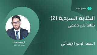 الكتابة السردية الدرس الثاني كتابة نص وصفي الصف الرابع الابتدائي الترم الأول.