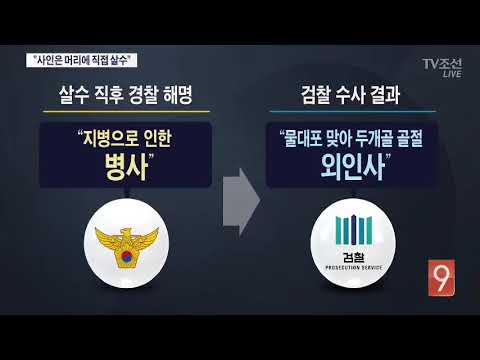 180도 바뀐 백남기 사망…"가슴 아래 겨냥"→"머리 직사"