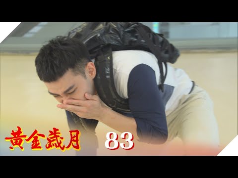 黃金歲月 EP83 見你一次打一次｜Golden Years